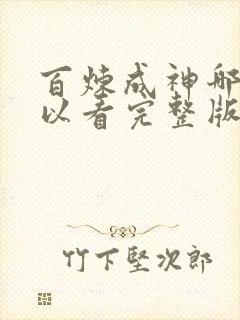 百炼成神哪里可以看完整版