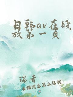 日韩av在线播放第一页