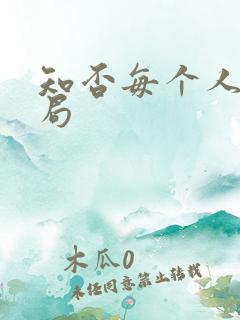 知否每个人的结局