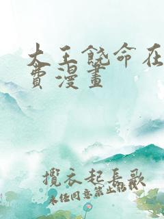 大王饶命在线免费漫画