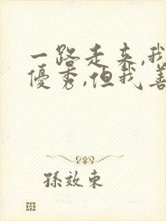 一路走来,我不优秀,但我善良不虚伪