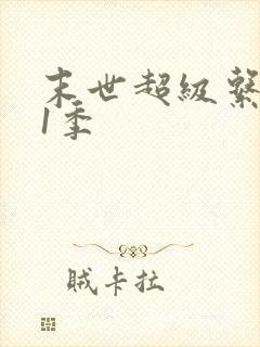 末世超级系统第1季