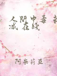 人间中毒 未删减 在线