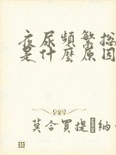 夜尿频繁总起夜是什么原因