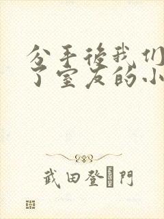 分手后我们又成了室友的小说免费阅读