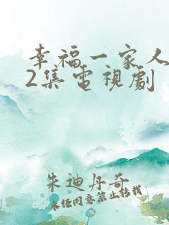 幸福一家人第52集电视剧