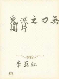 鬼灭之刃无一郎图片