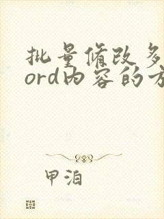 批量修改多个word内容的方法