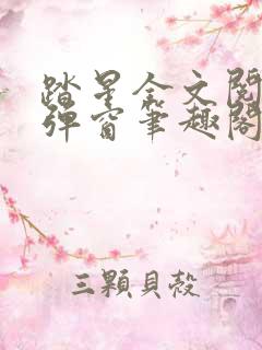 踏星全文阅读无弹窗笔趣阁