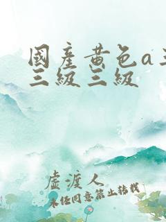 国产黄色a三级三级三级