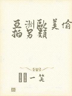 亚洲欧美偷拍自拍另类