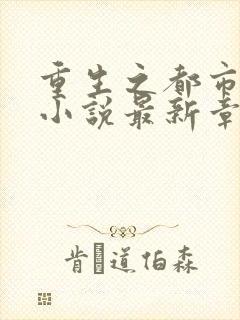 重生之都市仙尊小说最新章节目录