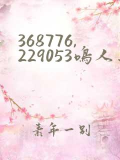 368776,229053鸣人去小樱家