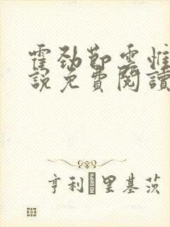 霍劲节云惟灵小说免费阅读