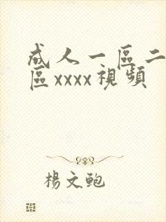 成人一区二区三区xxxx视频