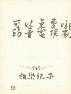 可以免费vip的看电视剧的网站