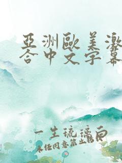 亚洲欧美激情综合中文字幕