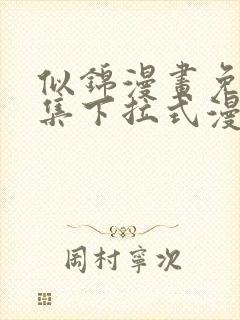 似锦漫画免费全集下拉式漫画