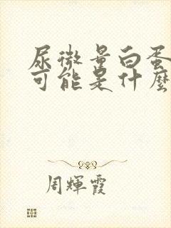 尿微量白蛋白高可能是什么病