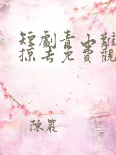 短剧青山难越风掠去免费观看