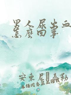 男人尿出血疼是怎么回事