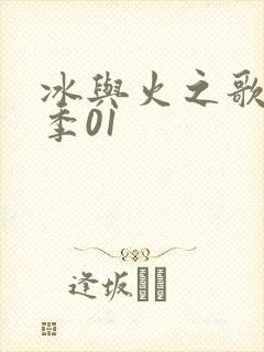 冰与火之歌第三季01