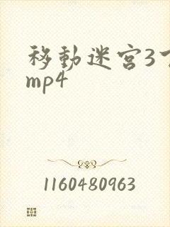 移动迷宫3下载mp4