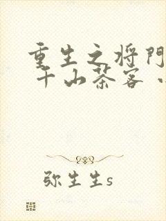 重生之将门毒后 千山茶客 小说