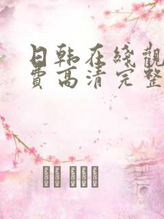 日韩在线观看免费高清完整版在线观看av