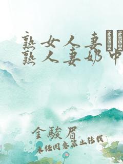 熟女人妻たちの熟人妻奶中文字幕