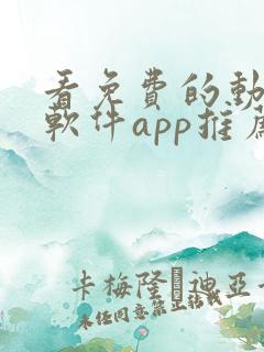 看免费的动漫的软件app推荐