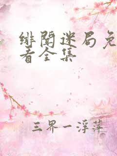 绯闻迷局免费观看全集