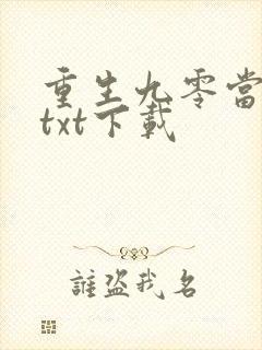 重生九零当首富txt下载