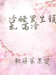 冷酷男生头像霸气 高冷