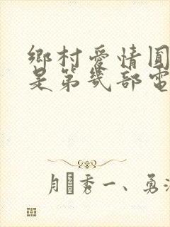 乡村爱情圆舞曲是第几部电视剧