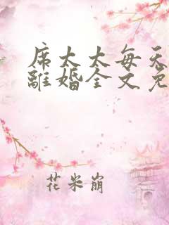 席太太每天都想离婚全文免费