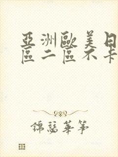 亚洲欧美日韩一区二区不卡在线播放