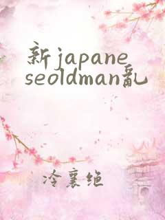 新japaneseoldman乱