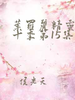 叶罗丽精灵梦第十季第15集