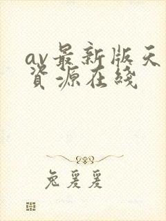 av最新版天堂资源在线