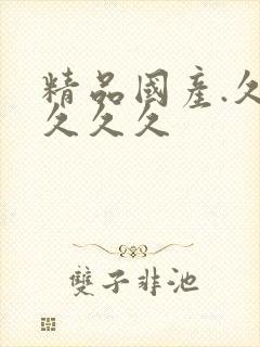 精品国产.久久久久久