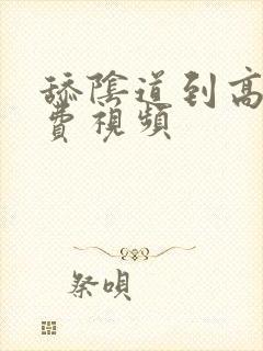 舔阴道到高潮免费视频