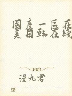 国产一区在线欧美日韩在线观看