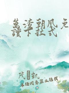 万渣朝凰免费阅读下拉式