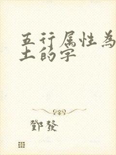 五行属性为金和土的字