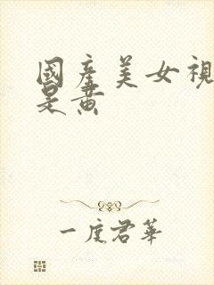 国产美女视频都是黄