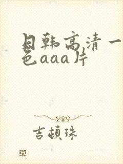 日韩高清一级黄色aaa片