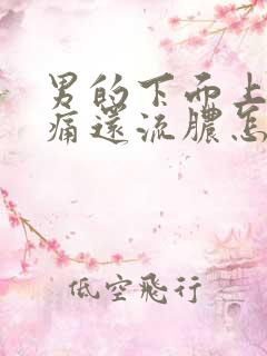 男的下面上厕所痛还流脓怎么回事