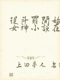 从斗罗开始俘获女神小说在线免费