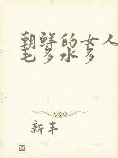 朝鲜的女人下面毛多水多